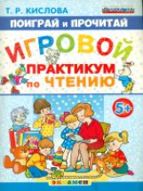 Кислова. Поиграй и прочитай. Игровой практикум по чтению. 5+. (ФГОС ДО).