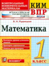 КИМн-ВПР. Математика. 1 кл. / Рудницкая. (ФГОС).