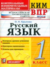 Крылова. КИМн-ВПР. Русский язык 1кл. ФГОС