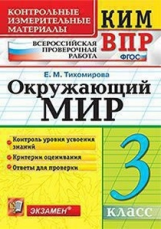 Тихомирова. КИМн-ВПР. Окружающий мир. 3кл. ФГОС