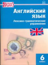 РТ Английский язык: лексико-грамматические упражнения 6 кл. (ФГОС) / Молчанова.