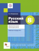 Флоренская. Русский язык. 8 кл. Правописание. Культура речи. Рабочая тетрадь. Часть 1. (ФГОС)