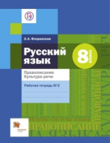 Флоренская. Русский язык. 8 кл. Правописание. Культура речи. Рабочая тетрадь. Часть 2. (ФГОС)