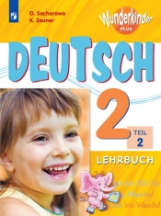 Захарова. Немецкий язык. 2 кл. Вундеркинды Плюс. Учебное пособие в 2-х ч. Ч2. /углубл./ ФГОС