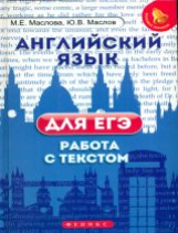 Маслова. Английский язык для ЕГЭ: работа с текстом.