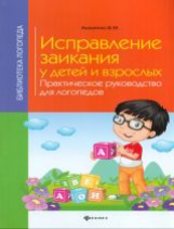 Акименко. Исправление заикания у детей и взрослых.