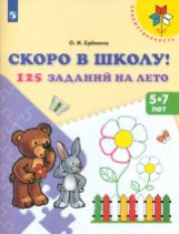 Ерёмина. Скоро в школу. 125 заданий на лето. Р/т. (ФГОС)  /УМК 