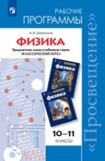 Программы Физика.10-11 кл.Рабочие программы./ УМК 