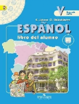 Липова. Испанский язык. 5 кл. Учебник в 2-х ч Ч.2 С online поддержкой. (ФГОС)