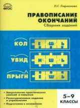 СЗ Русский язык. Правописание окончаний. Сборник заданий. 5-9 кл. (ФГОС) /Ларионова.