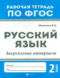 Маханова. Русский язык:закрепление материала: 2 класс