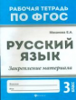 Маханова. Русский язык:закрепление материала: 3 класс. (ФГОС).