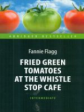 Флэгг. Жареные зеленые помидоры в кафе "Полустанок" (Fried Green Tomatoes at the Whistle Stop Cafe).