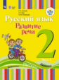 Зыкова. Русский язык. Развитие речи. 2 кл. Учебник. В 2-х ч. Ч.1 /глухих обучающихся/ (ФГОС ОВЗ)