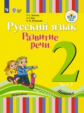 Зыкова. Русский язык. Развитие речи. 2 кл. Учебник. В 2-х ч. Ч.2 /глухих обучающихся/ (ФГОС ОВЗ)