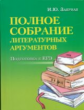 Заярная. Полное собрание литературных аргументов. Подготовка к ЕГЭ. м/ф.