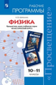 Программы Физика.10-11 кл.Рабочие программы./ УМК "Классический курс" Мякишева ФГОС