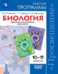 Программы Биология. 10-11 кл. Рабочие программы. /УМК Линия жизни, Базовый уровень.