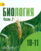 П/р Шумного. Биология. 10-11 кл.  Учебник В 2-х ч. Ч 2/Углубл. уровень. (ФГОС)