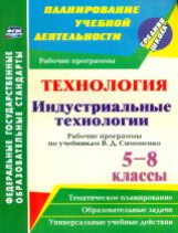 Павлова. Технология. Индустриальные технологии. 5-8 классы. Рабочие программы по учебникам В. Д. Сим