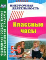 Пименова. Классные часы. 5-6 классы. (ФГОС).