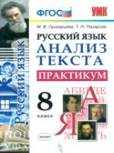 УМК Русский язык. Анализ текста. Практикум. 8 кл. / Григорьева. (ФГОС)