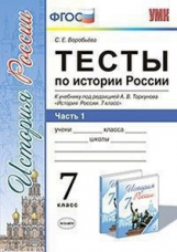 УМК Торкунов. История России. Тесты. 7 кл. Ч.1. (к новому учебнику). / Воробьева. (ФГОС).