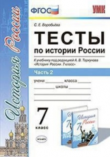 УМК Торкунов. История России. Тесты. 7 кл. Ч.2. (к новому учебнику). / Воробьева. (ФГОС).