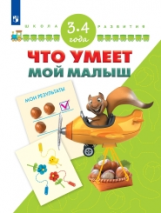 Гаврина. Что умеет мой малыш. Тесты для подготовки к шоле. 3-4 года/ УМК 