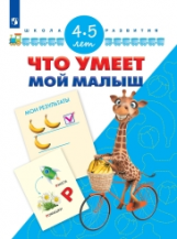 Гаврина. Что умеет мой малыш. Тесты для подготовки к шоле. 4-5 лет/ УМК 