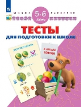 Гаврина. Тесты для подготовки к шоле. 5-6 лет/ УМК 