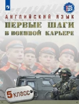 Семенова. Английский язык. 5 кл. Первые шаги в военной карьере.