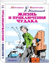 ШБ. Железников. Жизнь и приключения чудака.