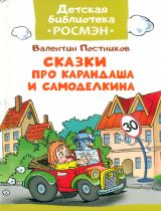 Сказки про Карандаша и Самоделкина. Детская библиотека Росмэн.