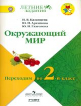 Казанцева. Окружающий мир. Переходим  во 2-й класс. / УМК 