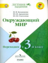 Казанцева. Окружающий мир. Переходим в 3-й класс. / УМК 