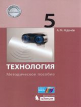 Жданов. Технология. Методическое пособие 5 кл.