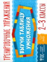 Ушакова. Выучи таблицу умножения 2-3 классы. Тренировочные упражнения. ФГОС.