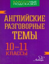 Коротченко. Английские разговорные темы 10-11 классы.