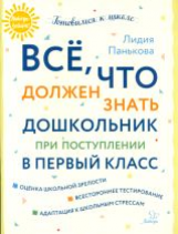 Панькова. Все,что должен знать дошкольник при поступлении в первый класс.