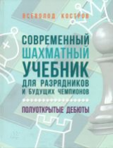 Костров. Современный шахматный учебник для разрядников и будущих чемпионов. Полуоткрытые дебюты.