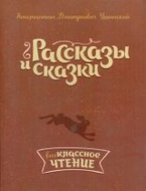 Ушинский. Рассказы и сказки.