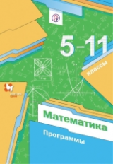 Мерзляк. Математика. 5-11 кл. Программы. (ФГОС) /Полонский.