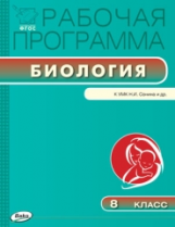 РП (ФГОС)  8 кл. Рабочая программа по Биологии к УМК Сонина /Мишакова.