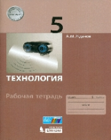 Жданов. Технология. 5 кл. Рабочая тетрадь.