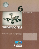 Жданов. Технология. 6 кл. Рабочая тетрадь.