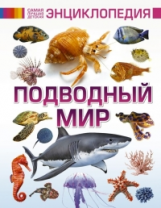 Ликсо. Подводный мир. Самая лучшая детская энциклопедия.