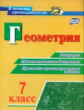 Кузнецова. Геометрия. 7 класс. Блицопрос, математические диктанты, практико-ориентированные задания.