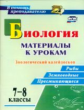 Соловьёва. Биология. 7-8 кл. Материалы к урокам. Зоологический калейдоскоп: рыбы, земноводные, пресм