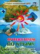 Кемилева. Путешествуем по Крыму. Знакомство дошкольников с историей родного края. (ФГОС)